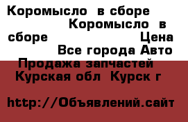 Коромысло (в сборе) 5259953 ISF3.8 Коромысло (в сборе) 5259953 ISF3.8 › Цена ­ 1 600 - Все города Авто » Продажа запчастей   . Курская обл.,Курск г.